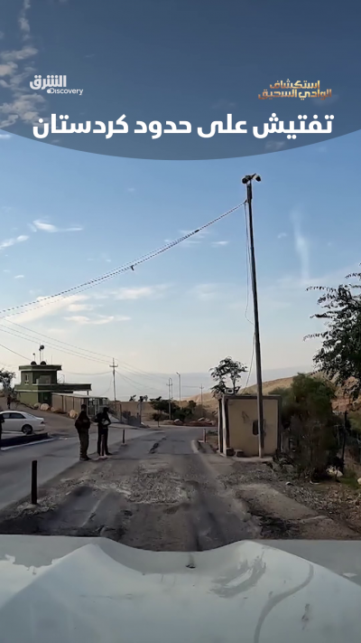تفتيش على الحدود الكردستانية ... هل سيسمحوا له بالعبور ؟
 شاهدوا "استكشاف الوادي السحيق" على الشرق ديسكفري عبر مختلف المنصات.