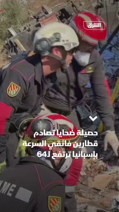 حصيلة ضحايا تصادم قطارين فائقي السرعة بإسبانيا ترتفع لـ64