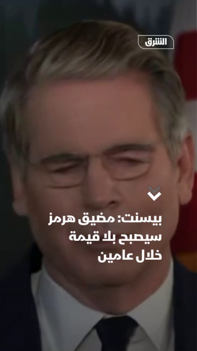 بيسنت: مضيق هرمز سيصبح بلا قيمة خلال عامين