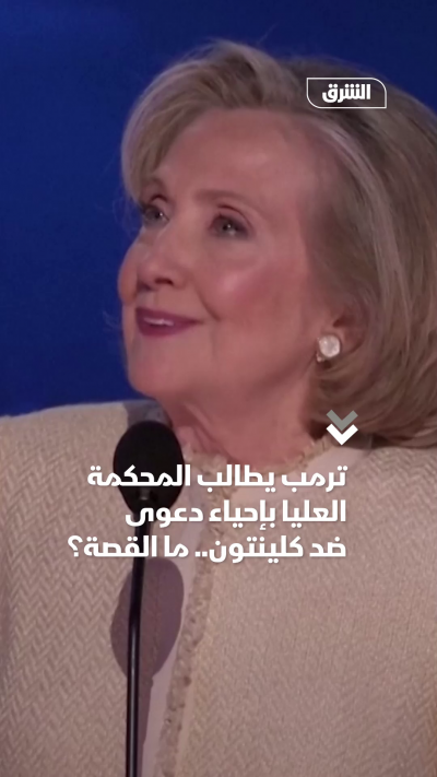 ترمب يطالب المحكمة العليا بإحياء دعوى ضد كلينتون.. ما القصة؟