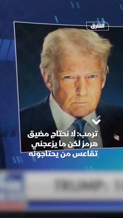 📌 الرئيس الأميركي دونالد ترمب: لا نحتاج إلى مضيق هرمز.....