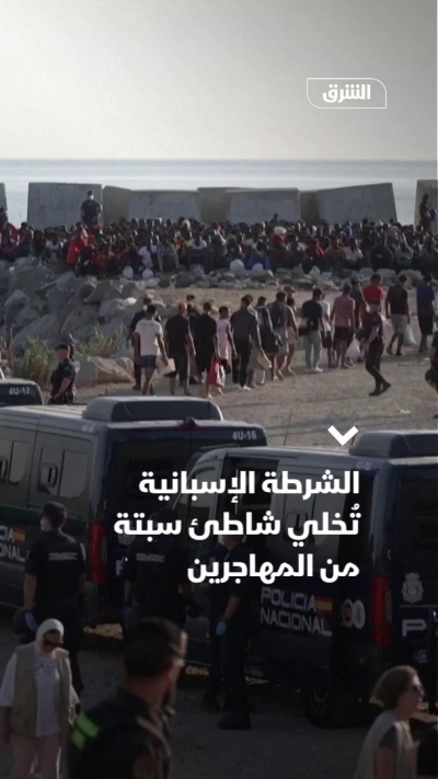 الشرطة الإسبانية تُخلي شاطئ سبتة من المهاجرين