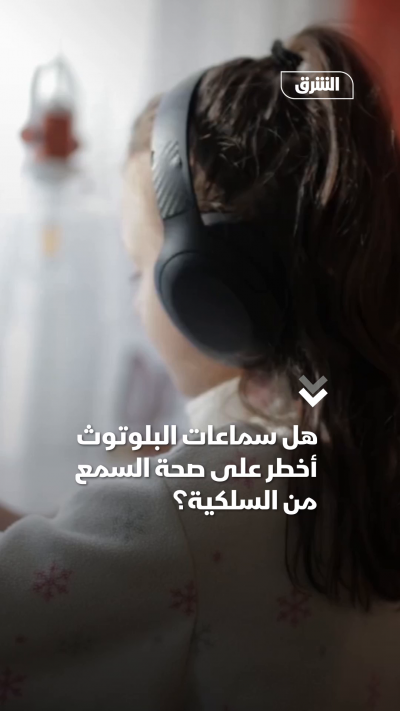 هل سماعات البلوتوث أخطر على صحة السمع من السلكية؟