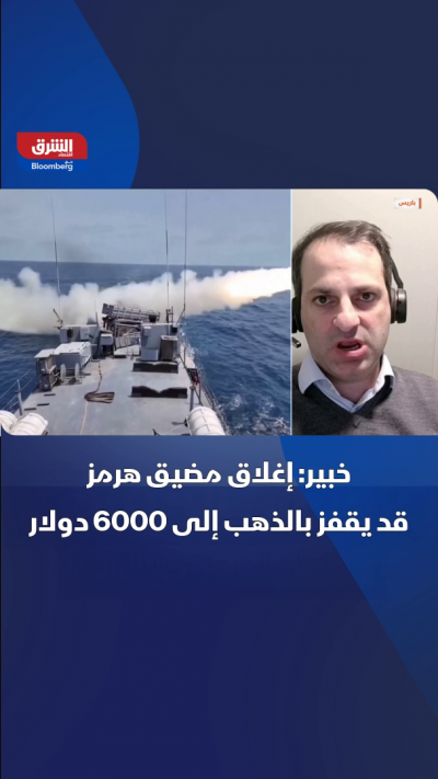 خبير: إغلاق مضيق هرمز قد يقفز بالذهب إلى 6000 دولار