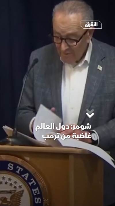 شومر دول العالم غاضبة من ترمب