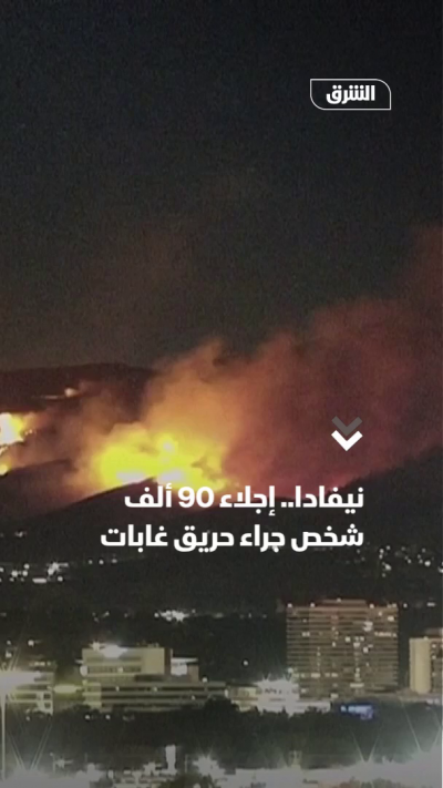 نيفادا.. إجلاء 90 ألف شخص جراء حريق غابات