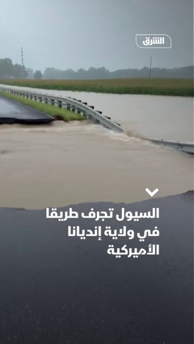 السيول تجرف طريقا في ولاية إنديانا الأميركية