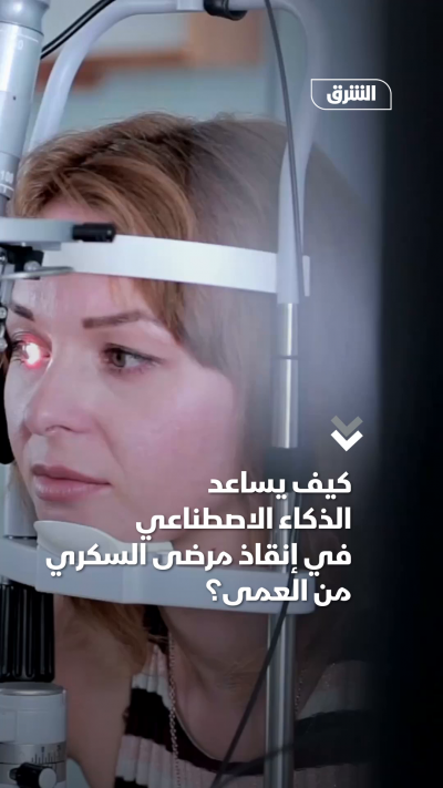 كيف يساعد الذكاء الاصطناعي في إنقاذ مرضى السكري من العمى؟