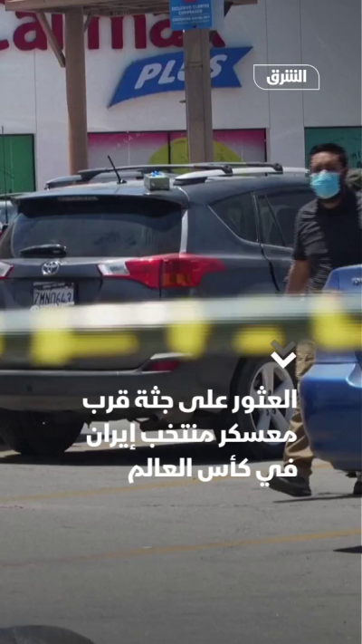 العثور على جثة قرب معسكر منتخب إيران في المونديال
