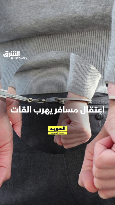 مسافر قادم من إسرائيل يهرب القات، كم عاماً سيتم سجنه؟...