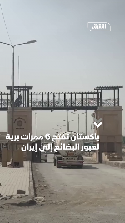 باكستان تفتح 6 ممرات برية لعبور البضائع إلى إيران