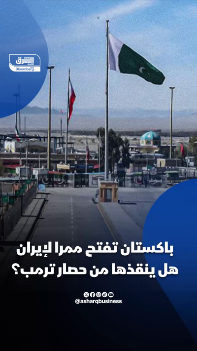 باكستان تفتح ممراً برياً لإيران.. فهل ينقذها من حصار ترمب؟