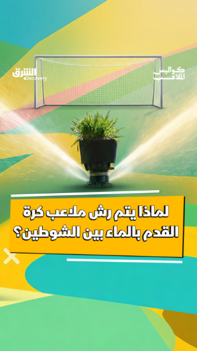 لماذا يتم رش ملاعب كرة القدم بالماء بين الشوطين؟