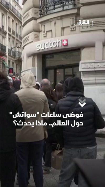 فوضى ساعات "سواتش" حول العالم.. ماذا يحدث؟