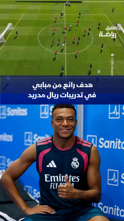 مبابي يعلن جاهزيته للموسم الجديد بهدف رائع في تدريبات ريال مدريد 🔝