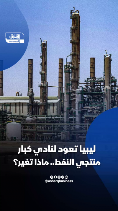 ليبيا تعود إلى نادي كبار منتجي النفط