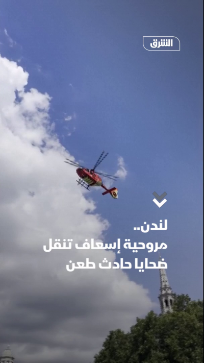 لندن.. مروحية إسعاف تنقل ضحايا حادث طعن