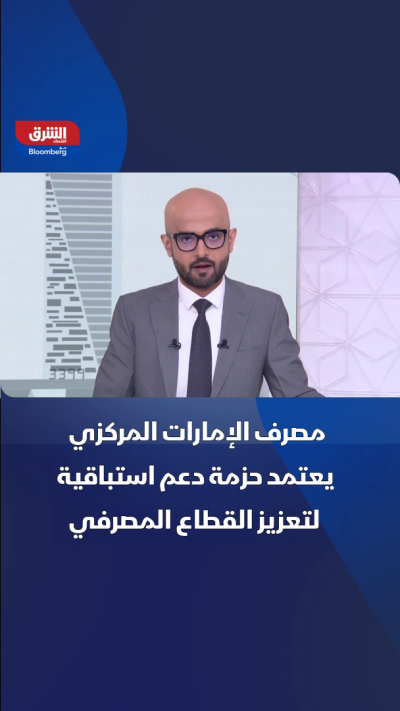 📌 مصرف الإمارات المركزي يطلق حزمة دعم استباقية لتعزيز...