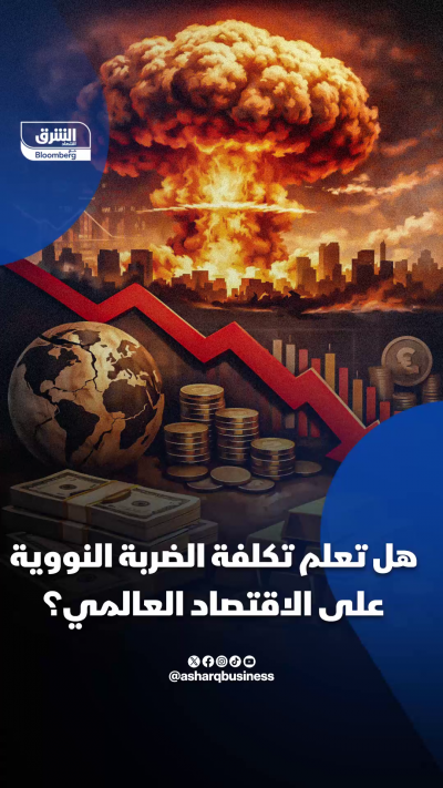 📌 هل تعلم تكلفة الضربة النووية على الاقتصاد العالمي؟ 📍...