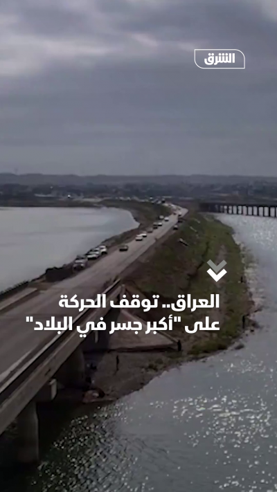 توقف الحركة على أكبر جسر في العراق