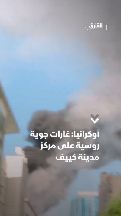 أوكرانيا: غارات جوية روسية على مركز مدينة كييف