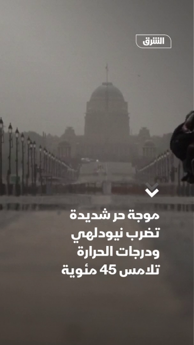 درجة حرارة نيودلهي تلامس 45 مئوية