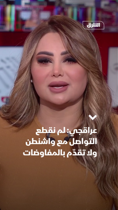 عراقجي: لم نقطع التواصل مع واشنطن
