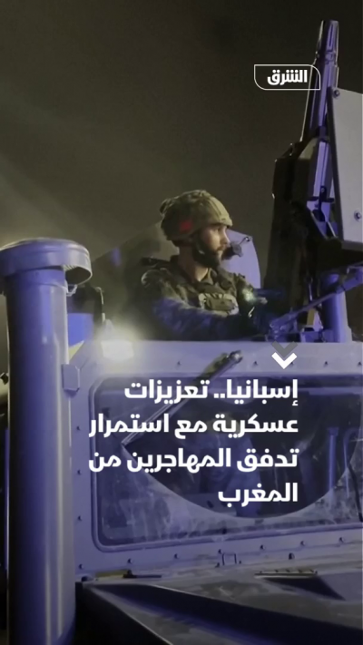 إسبانيا.. تعزيزات عسكرية مع تدفق مهاجرين من المغرب