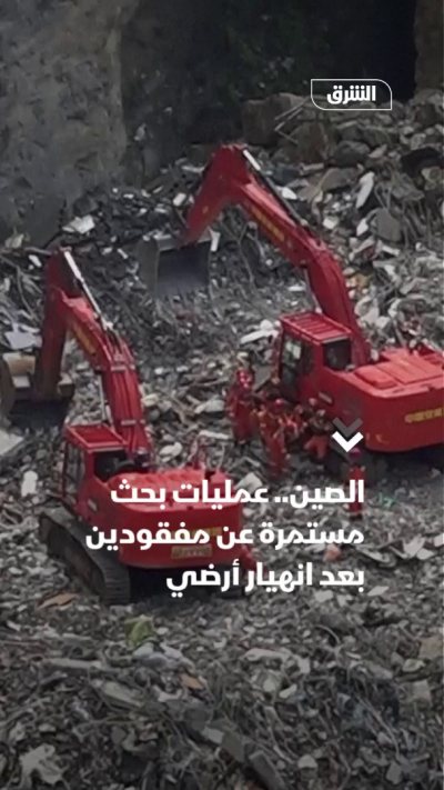 الصين.. عمليات بحث مستمرة عن مفقودين بعد انهيار أرضي