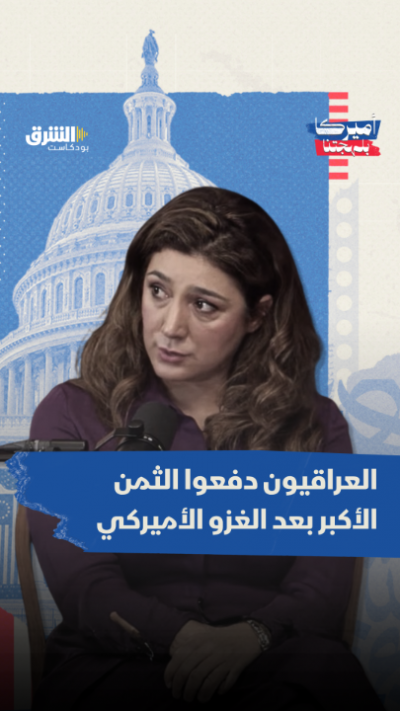 العراقيون دفعوا الثمن الأكبر بعد الغزو الأميركي