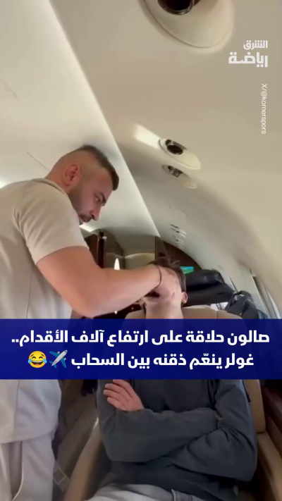 صالون حلاقة على ارتفاع آلاف الأقدام ✈️
نجم ريال مدريد أردا غولر ينعّم ذقنه بين السحاب😂
