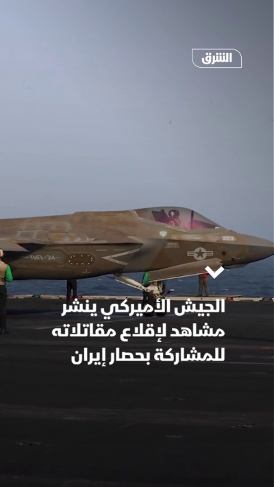 الجيش الأميركي ينشر مشاهد لإقلاع مقاتلاته للمشاركة بحصار إيران