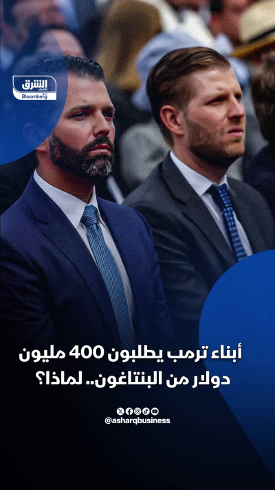 أبناء ترمب يطلبون 400 مليون دولار من البنتاجون.. لماذا؟
