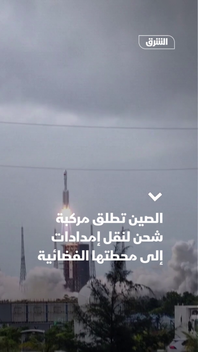 الصين تطلق مركبة شحن لنقل إمدادات لمحطتها الفضائية
