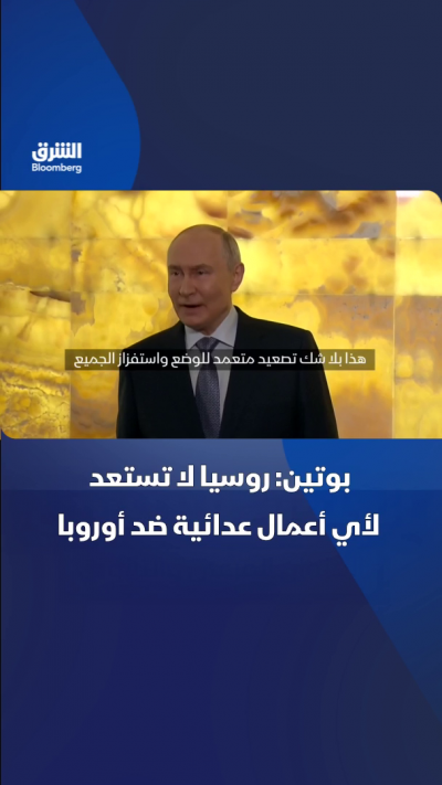 بوتين: روسيا لا تستعد لأي أعمال عدائية ضد أوروبا