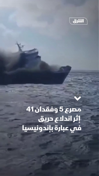 مصرع 5 وفقدان 41 إثر اندلاع حريق في عبارة بإندونيسيا