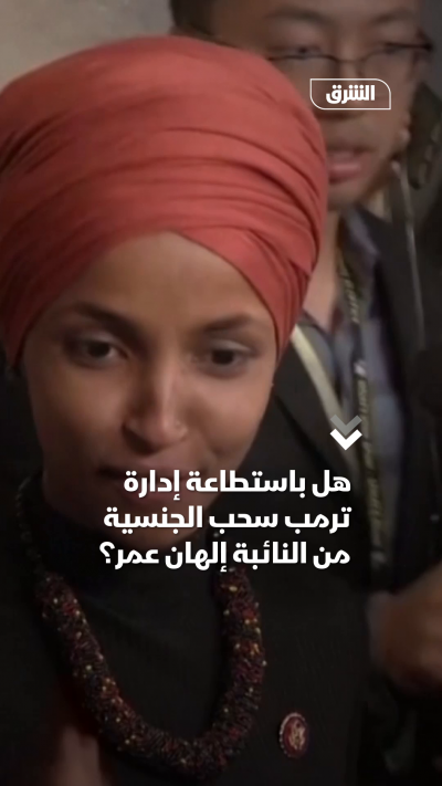 هل باستطاعة إدارة ترمب سحب الجنسية من النائبة إلهان عمر