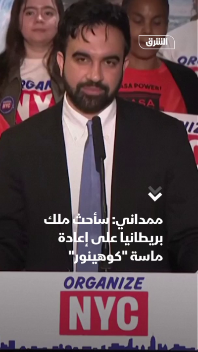 ممداني: سأحث ملك بريطانيا على إعادة ماسة كوهينور