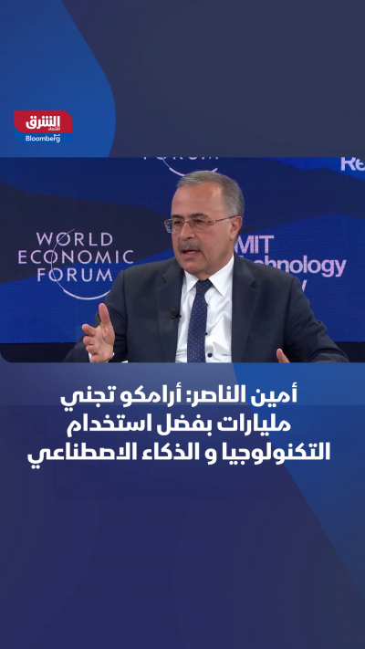 أمين الناصر، الرئيس وكبير الإداريين التنفيذيين لشركة...
