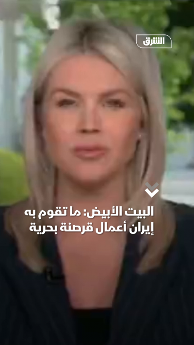 البيت الأبيض: ما تقوم به إيران أعمال قرصنة بحرية