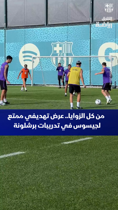 المهاجم البرازيلي غابرييل جيسوس يتألق في تدريبات برشلونة الأخيرة 🔥⚽
فهل يبدأ أساسياً لقاء الليغا ضد ريال بيتيس غداً السبت، في ظل عدم جاهزية رافينيا التامة؟ 🤔