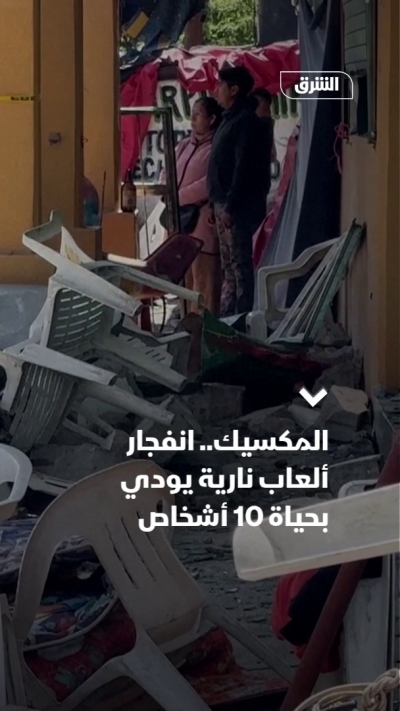 المكسيك.. انفجار ألعاب نارية يودي بحياة 10 أشخاص
