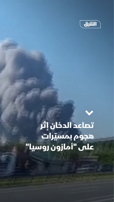 تصاعد الدخان إثر هجوم بمسيّرات على "أمازون روسيا"