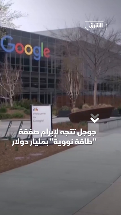 جوجل تتجه لإبرام صفقةطاقة نووية بمليار دولار