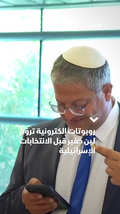روبوتات إلكترونية تروّج لـِبن جفير قبل الانتخابات الإسرائيلية