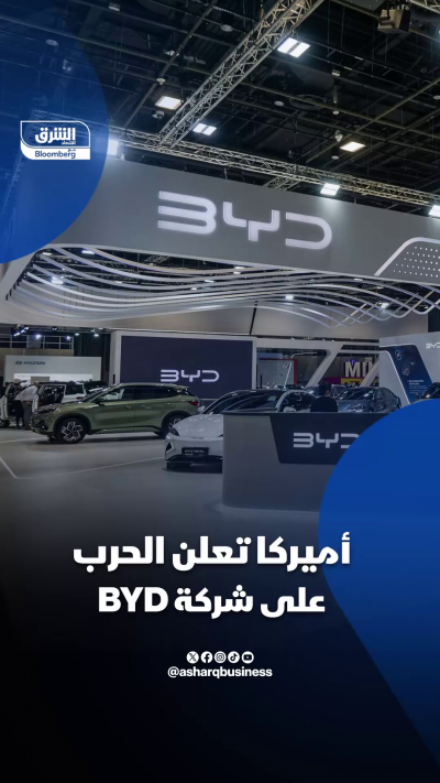 أميركا تعلن الحرب على شركة BYD