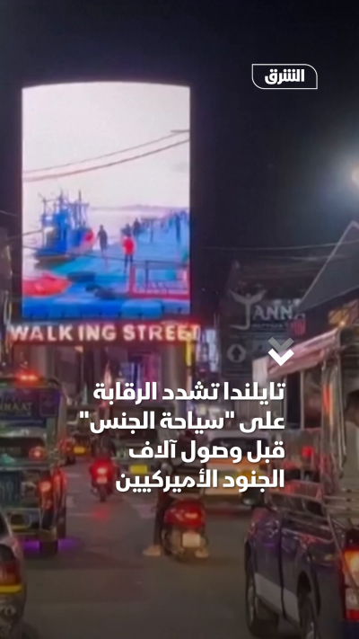 تايلندا تشدد الرقابة على سياحة الجنس قبل وصول آلاف الجنود الأميركيين