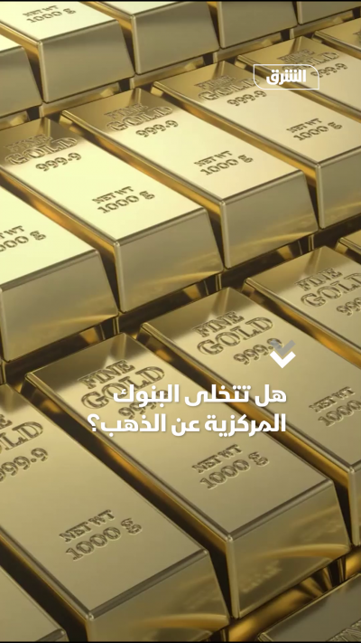 هل تتخلى البنوك المركزية عن الذهب؟