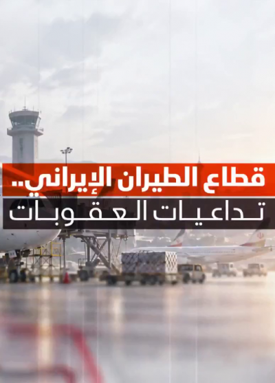 قطاع الطيران الإيراني.. تداعيات العقوبات