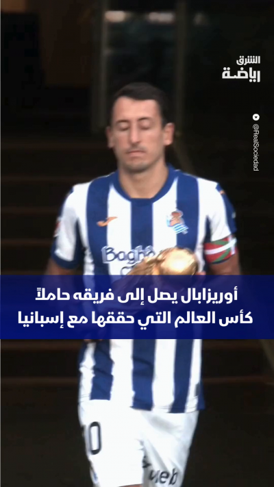 من مباراة ريال سوسيداد وضيفه إسبانيول برشلونة بالليغا..
أوريزابال يصل إلى الملعب حاملًا كأس العالم التي حققها مع إسبانيا 🏆🇪🇸